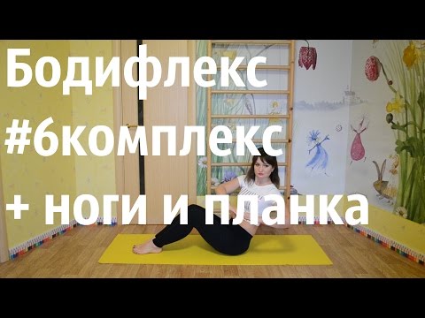 Видео: Бодифлекс | Марафон | #6комплекс +ноги и планка