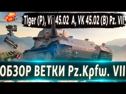 Видео: Обзор ветки Pz.Kpfw. VII🔥 От Tiger (P) к топу⚔️ Почему эта ветка не нужна?! #ВГ давай АП ветки!