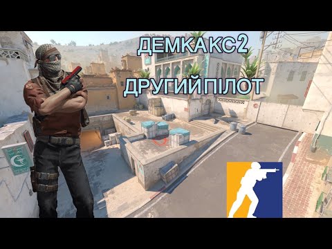 Видео: Counter strike 2 Другий пілот UA