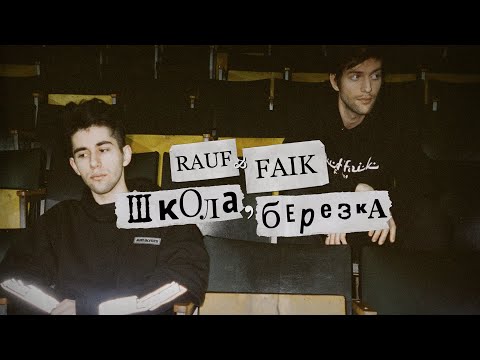 Видео: Rauf & Faik - школа, березка (Video)