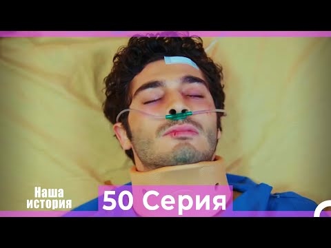 Видео: Наша история 50 Серия (Русский Дубляж)