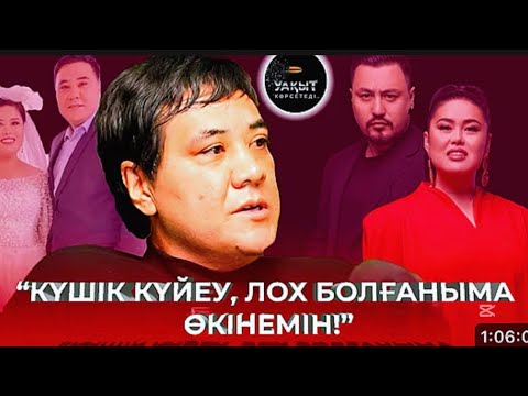 Видео: КҮШІК КҮЙЕУ БОЛҒАНЫМА ӨКІНЕМІН🤯#рекомендации #рек 