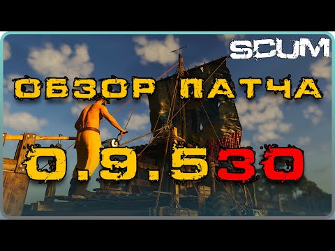 Видео: SCUM ОБЗОР ПАТЧА 0.9530 - ПЛОТ, МОДУЛЬНЫЙ БАЙК, ФИКС ОРДЫ