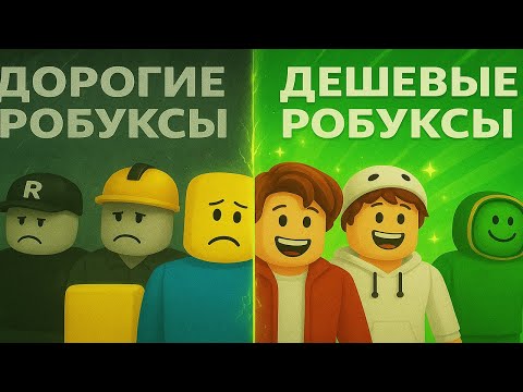 Видео: 🚀 ГДЕ ДЕШЕВО КУПИТЬ РОБУКСЫ | КАК ЗАДОНАТИТЬ В ROBLOX БЕЗ ОБМАНА