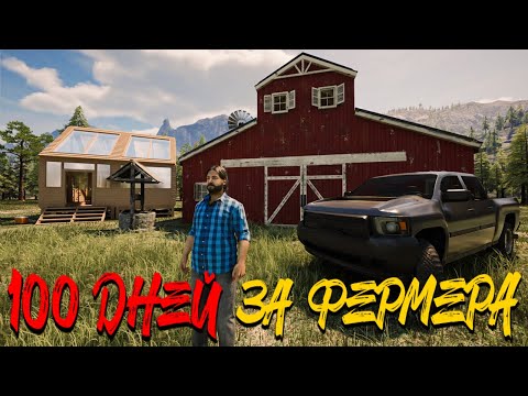 Видео: ТРУЖУСЬ ИЗО ВСЕХ СИЛ НА ФЕРМЕ!  - 100 ДНЕЙ ВЫЖИВАНИЯ НА ФЕРМЕ В RANCH SIMULATOR #12