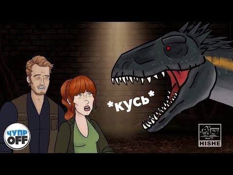 Видео: Как должен был закончиться Мир Юрского Периода 2 (chuproff)