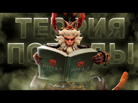 Видео: УЧЕБНИК ПО ДОТЕ. КАК НЕ ОТДАТЬ ПОБЕДУ?