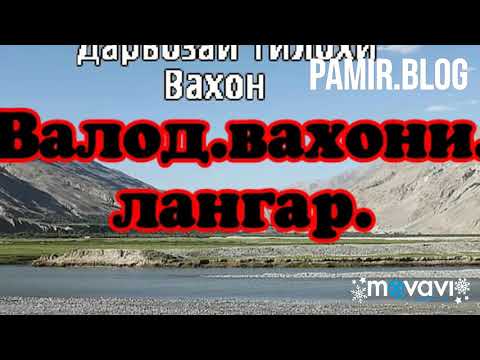 Видео: Pamir.song.туй она валод.вахон. лангар.АНГОМИ ШИКОР ОХИСТА ОХИСТА...