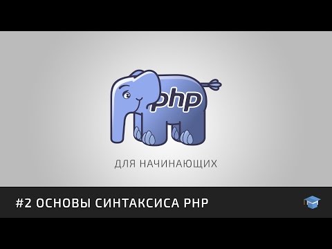 Видео: Курс уроков PHP для начинающих | #2 Основы синтаксиса PHP