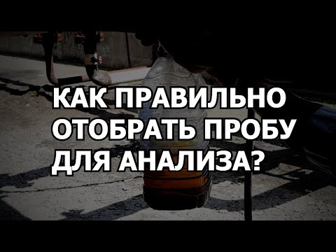 Видео: КАК ПРАВИЛЬНО ОТОБРАТЬ ПРОБУ ТОПЛИВА ДЛЯ АНАЛИЗА? КАКУЮ ТАРУ ИСПОЛЬЗОВАТЬ ДЛЯ ОТБОРА?