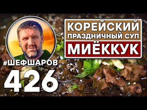 Видео: Миёккук. Корейский праздничный суп. Как приготовить самый вкусный суп? Рецепт идеального супа.