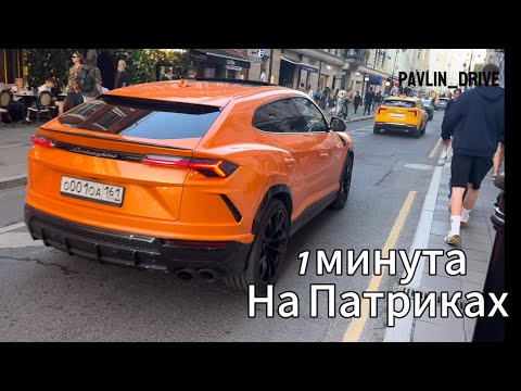 Видео: 1 минута на Патриках || Томас Шелби || Московские выходные || Ferrari in Moscow || Lamborghini Urus