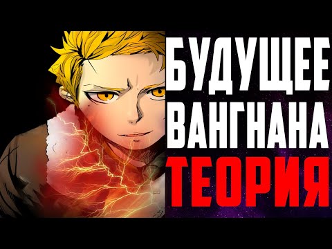 Видео: ВАНГНАН УБЬЕТ КУНА?! | БААМ И ВАНГНАН МОГУТ СТАТЬ ВРАГАМИ | БАШНЯ БОГА ТЕОРИЯ