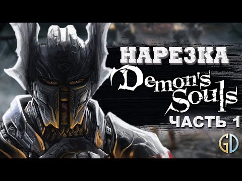 Видео: Бес Полезный - Demon's Souls Remake ПЕРЕЗАЛИВ [НАРЕЗКА]