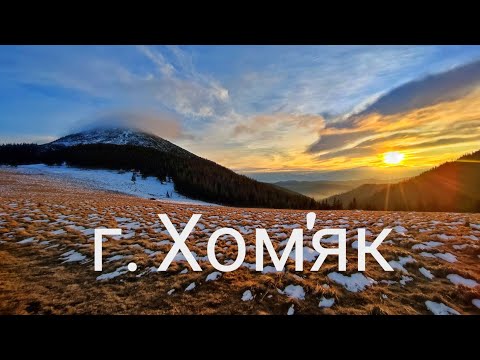 Видео: Зимовий похiд на 🏔️ Хом'як