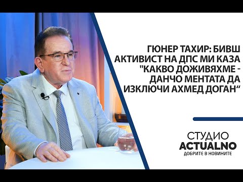 Видео: Гюнер Тахир: Бивш активист на ДПС ми каза: "Какво доживяхме - Данчо Ментата да изключи Ахмед Доган“