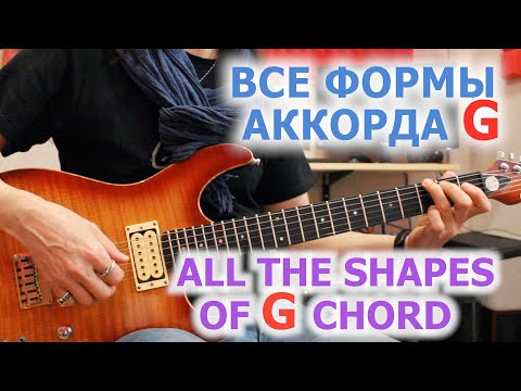 Видео: Все формы аккорда G/All the shapes of G chord