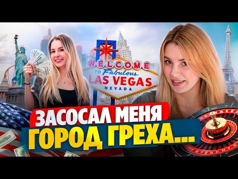 Видео: ПОСЕЛИЛАСЬ В ЛАС-ВЕГАСЕ Спустила всё на путан и живу на микрозаймы, кстати касарь будет? С зп верну