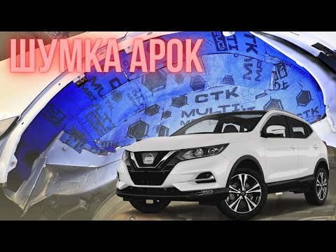Видео: Nissan Qashqai шумоізоляція колесних арок та встановлення лед ламп.