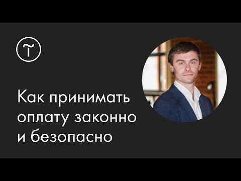 Видео: Как принимать оплату на сайте законно и безопасно