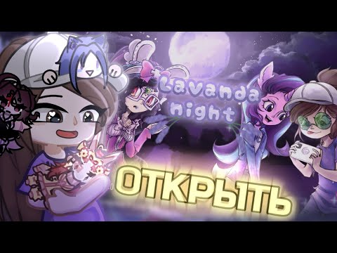 Видео: ОБНОВЛЕНИЕ МОДА ЛАВАНДА НАЙТ ПРЕВОСХОДНО!
