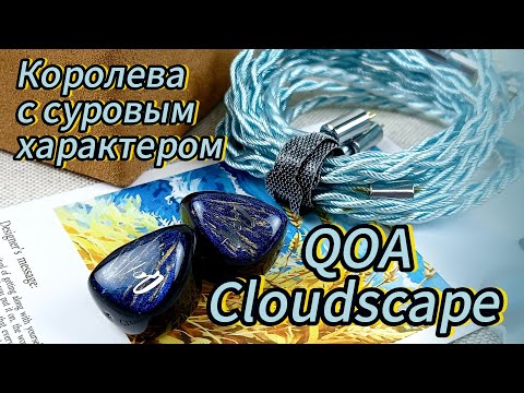 Видео: Гибридные наушники QOA Cloudscape: Королева с характером!