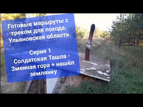 Видео: Пеший поход в лес по Ульяновской области. Трек маршрута Солдатская Ташла - Змеиная гора. Землянка.