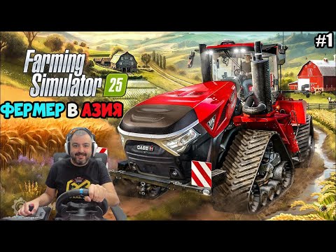 Видео: "ИЗВЪНЗЕМНИ ТРАКТОРИ"🚜Farming Simulator 25 ОТГЛЕЖДАМ ОРИЗ В AЗИЯ Hutan Pantai #1