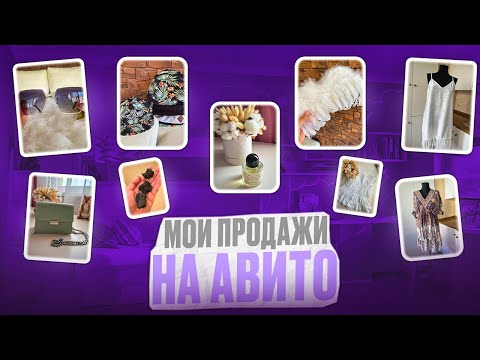 Видео: Продажи на Авито за Июнь. Что и за сколько?