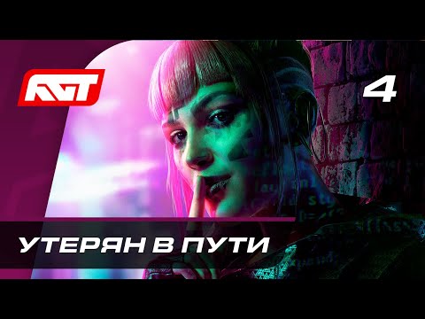 Видео: Прохождение Watch Dogs Legion — Часть 4: Утерян в пути