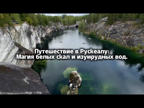 Видео: Путешествие а Рускеалу!