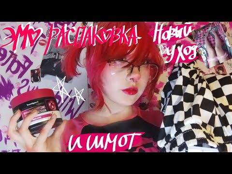 Видео: //Эмо распаковка //Новый уход за волосами, шмотки и краска для волос (ЭМО)