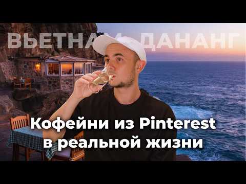 Видео: ДЕШЕВЫЙ ВЬЕТНАМ | ЛУЧШИЕ КОФЕЙНИ ДАНАНГА | КОФЕ ЗА ДОЛЛАР