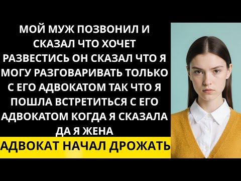 Видео: Мой муж сказал, что хочет развода, и попросил меня поговорить с его адвокатом. Я так и сделала...
