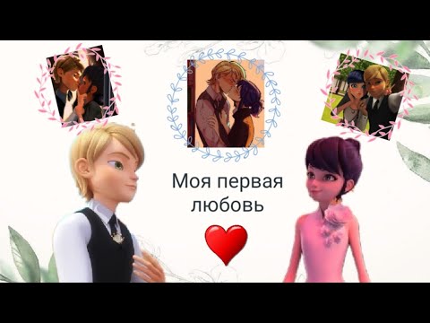 Видео: Новая переписка ~ Моя первая любовь ~ 1 часть. По м/с Леди баг и Супер кот.