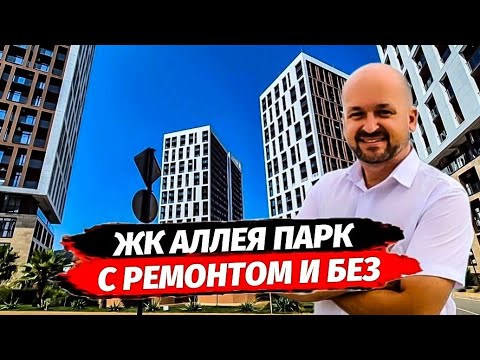 Видео: ЖК Аллея Парк квартиры с ремонтом и без. Купить квартиру в Сочи. Недвижимость Сочи 