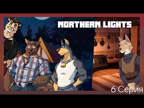 Видео: Northern Lights №6 История из прошлого