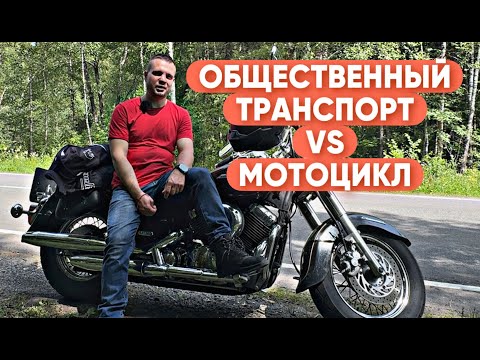 Видео: Общественный транспорт VS Мотоцикл | Мысли вслух