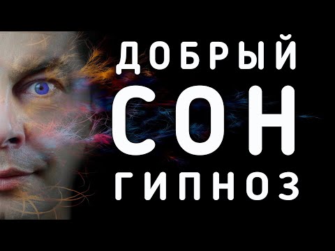 Видео: Музыка для глубокого сна и мягкий гипноз. Как быстро уснуть