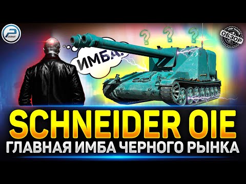 Видео: ЛЮТЕЙШАЯ Прем ИМБА на Черном Рынке - Schneider 105 DCA Oie ✅ Мир Танков #миртанков  #чёрныйрынок