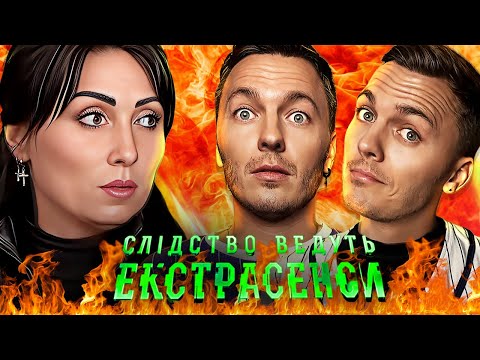 Видео: Слідство ведуть екстрасенси ► Полювання на близнючок