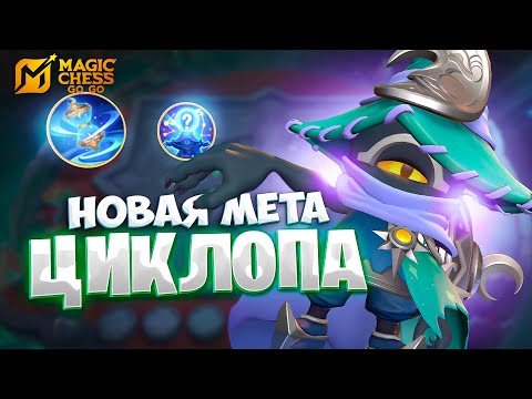 Видео: НОВАЯ МЕТА ЦИКЛОПА!!! В MAGIC CHESS: GO GO