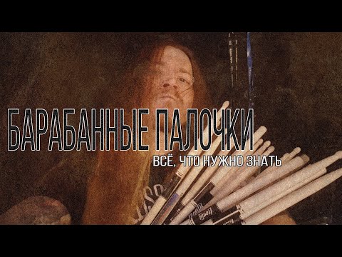 Видео: Всё что нужно знать о барабанных палочках