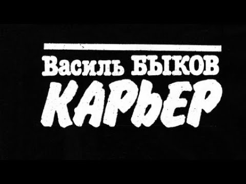 Видео: Василь Быков. Карьер 1
