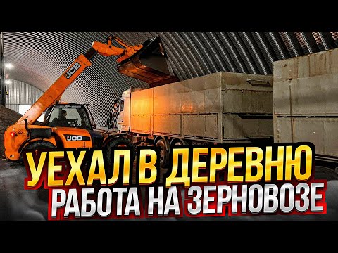 Видео: УЕХАЛ В ДЕРЕВНЮ / РАБОТА НА ЗЕРНОВОЗЕ