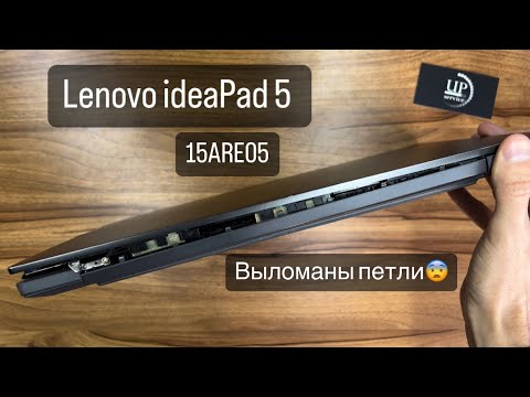Видео: Ремонт ноутбука Lenovo ideaPad 5 15ARE05, замена крышки матрицы, петли, замена термопасты. UPservice