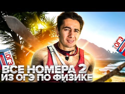 Видео: ВСЕ НОМЕРА 2 - ОГЭ ПО ФИЗИКЕ I Банк задач EXAMhack I Физика 2024 I Эмиль Исмаилов I Global_EE