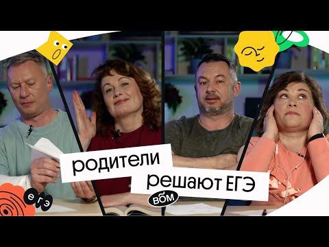 Видео: РОДИТЕЛИ РЕШАЮТ ЕГЭ | Вебиум