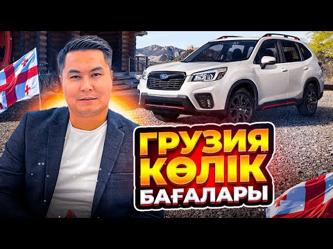 Видео: МАМЫР АЙЫНЫҢ СОҢЫНДАҒЫ ГРУЗИЯДАҒЫ КӨЛІК БАҒАСЫ | ГРУЗИЯ БАЗАРЫ