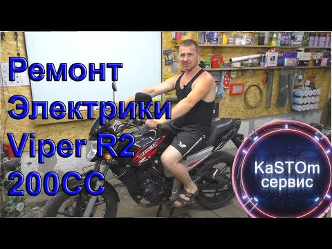 Видео: Ремонт электрики мотоцикла Viper r2